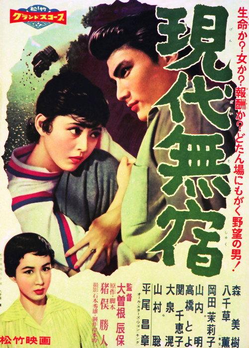 Gendai Mushuku 1958 official movie poster