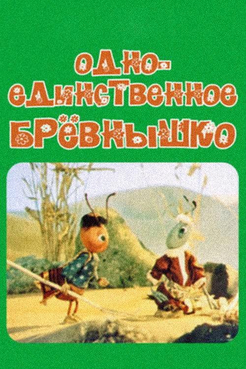 A Single Log 1985 official movie poster