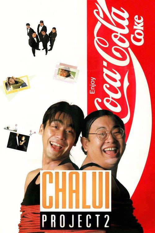 Chalui Project 2 1990 official movie poster