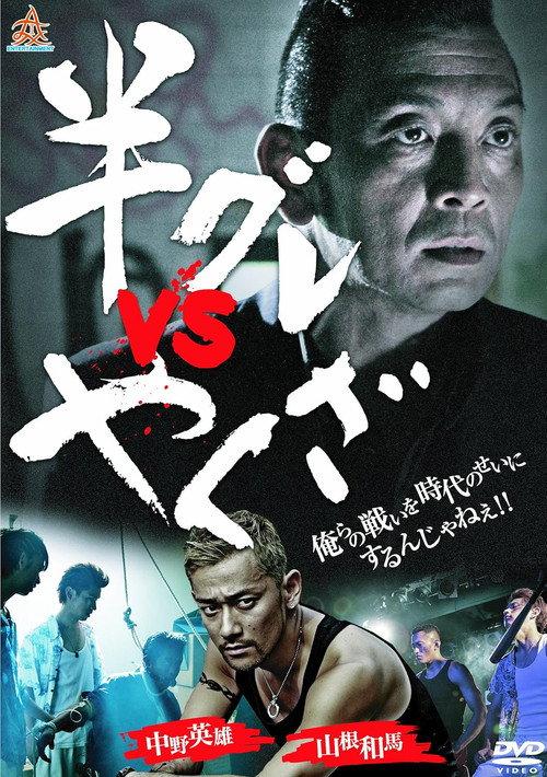 Hangure vs Yakuza 2013 official movie poster