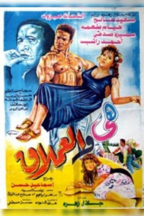The Giant and Her 1993 official movie poster