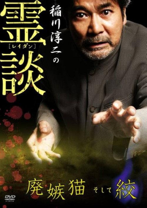 Junji Inagawa no Reidan: Hai Shittobukai Neko Soshite Shibo 2007 official movie poster