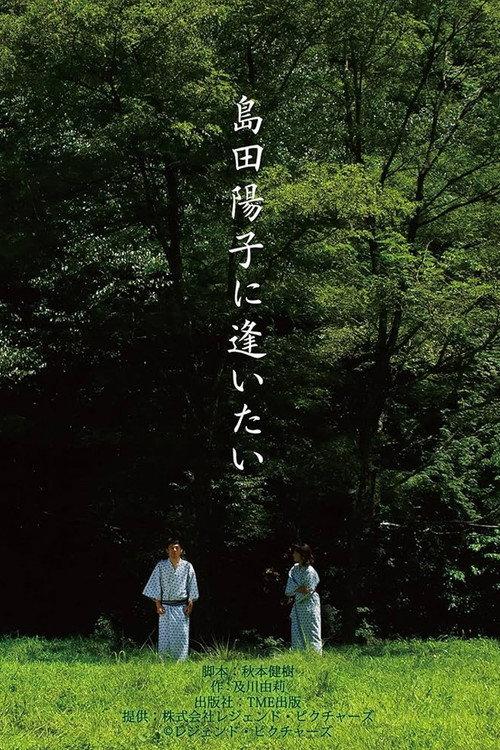 I Want to Meet Yoko Shimada 2010 official movie poster
