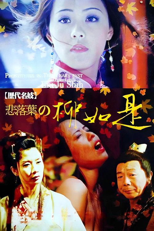Famous Prostitute-Sadly Fall: Liu Ju Shih 1992 official movie poster