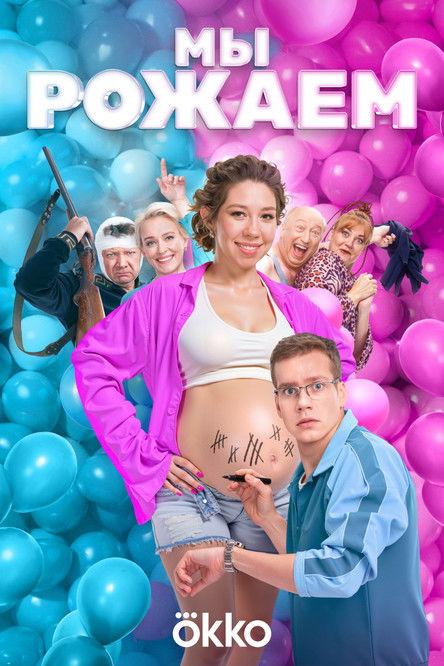 We're Giving Birth! 2025 official movie poster