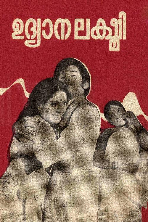 Udyaanalakshmi 1976 official movie poster