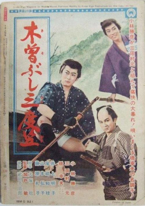 Kisobushi sandogasa 1961 official movie poster