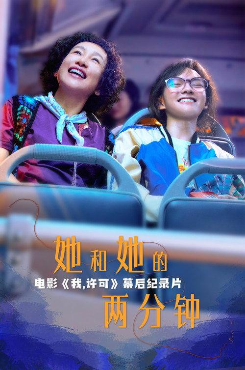 She and Her Two Minutes 2026 official movie poster