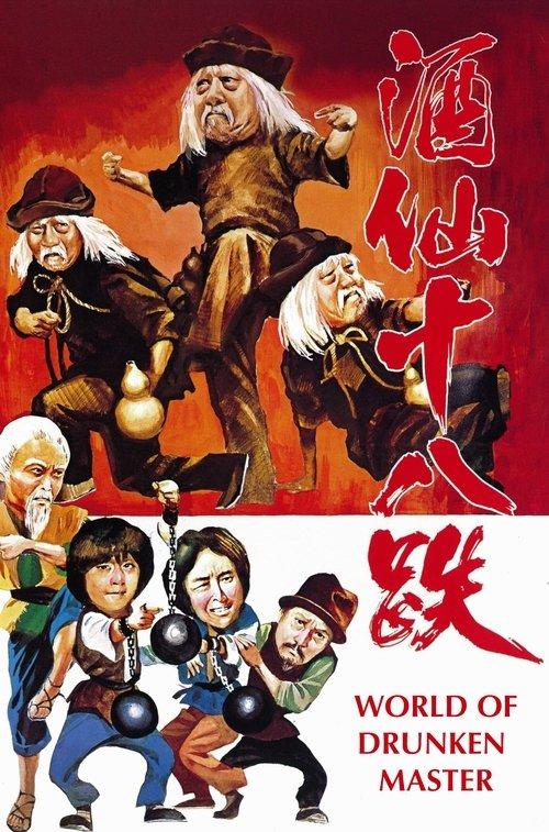 The World of Drunken Master 1979 official movie poster