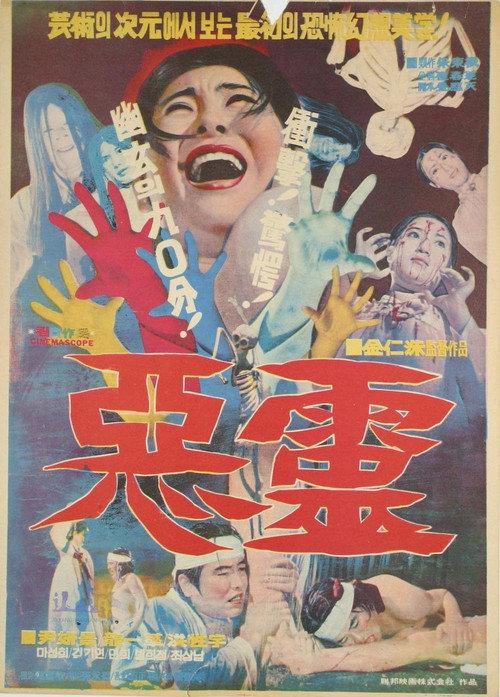 Evil Spirit 1974 official movie poster