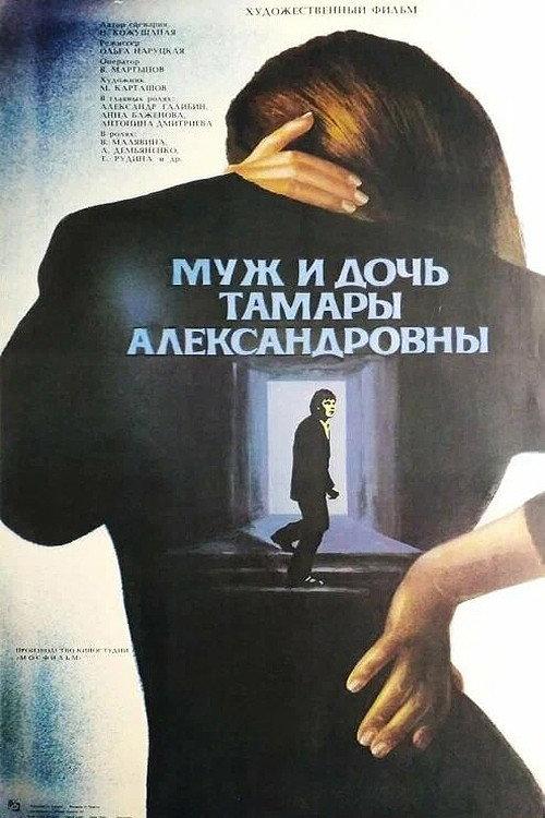Tamara Aleksandrovna's Husband and Daughter 1988 official movie poster
