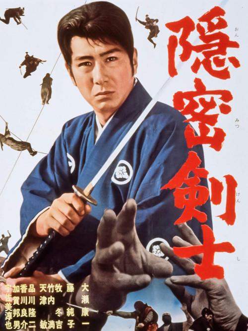 The Detective Fencer 1964 official movie poster