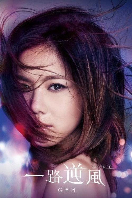 G.E.M.: G-Force 2017 official movie poster