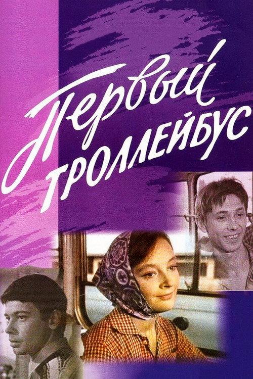 The First Trolleybus 1963 official movie poster