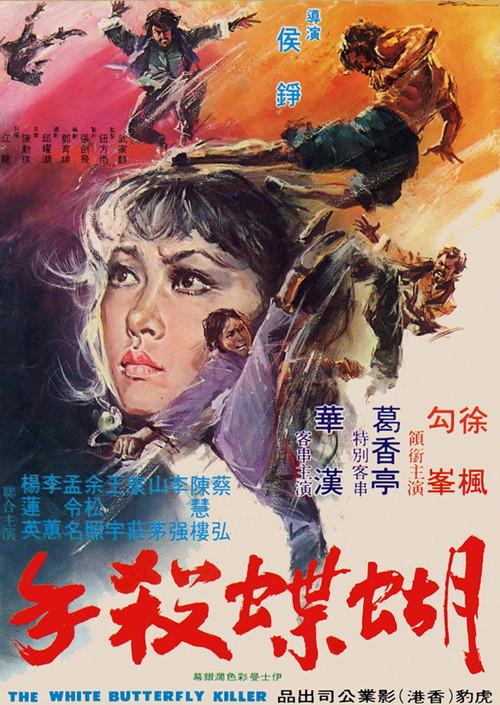 White Butterfly Killer 1973 official movie poster