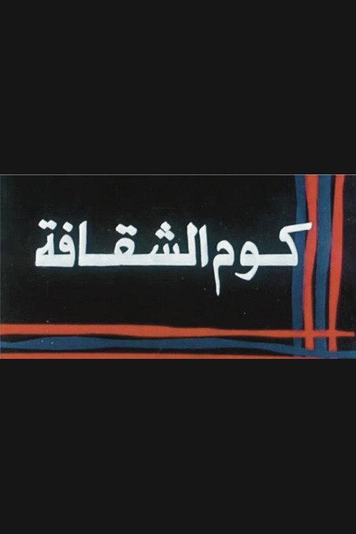Kwm Alshaqafa 1986 official movie poster