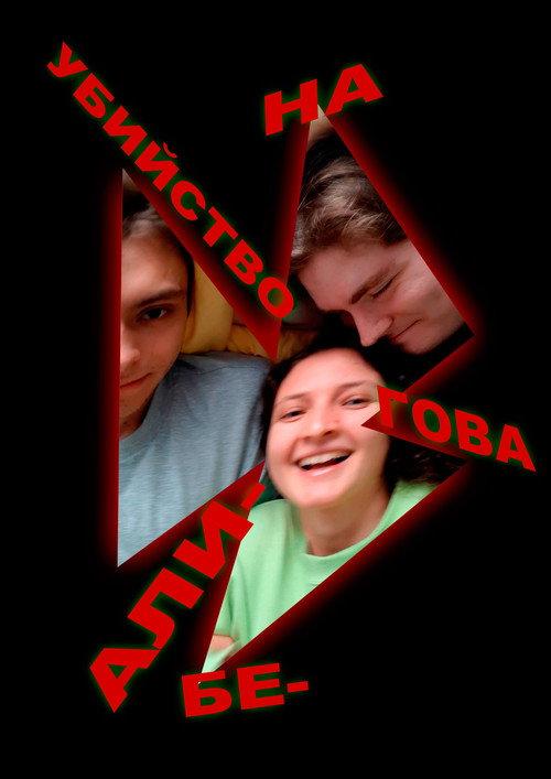 The Murder on Alibegova Street 2022 official movie poster