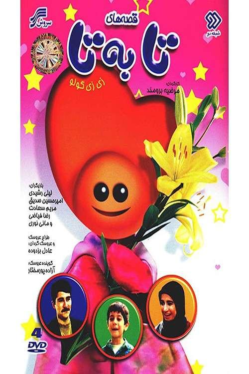 Tabeta Tales 1995 official movie poster