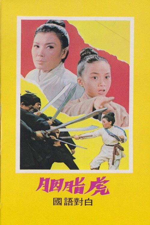 Tigress Is Coming 1969 official movie poster