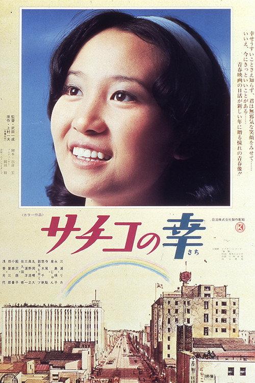 Sachiko no sachi 1976 official movie poster