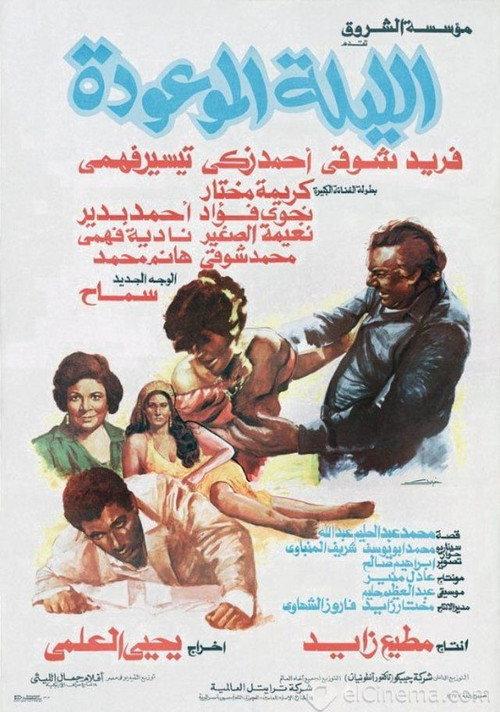 The promised night 1984 official movie poster