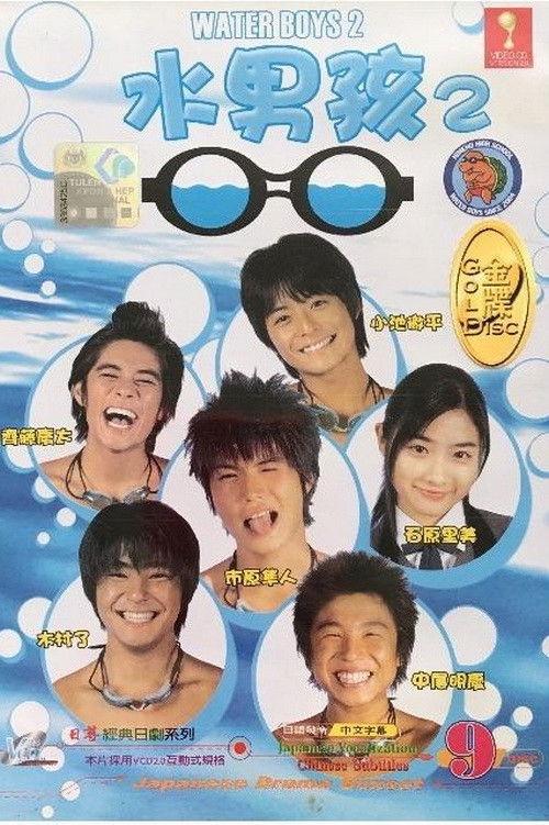 Water Boys 2 2004 official movie poster