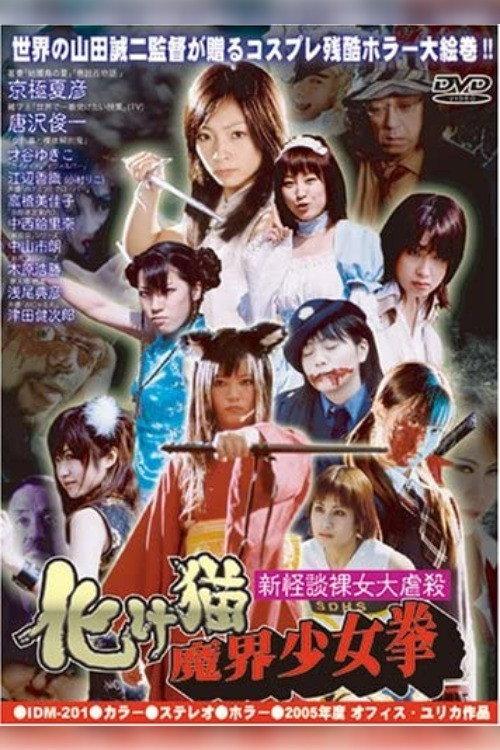 Female High-School Student Squadron vs. Rippers 2005 official movie poster