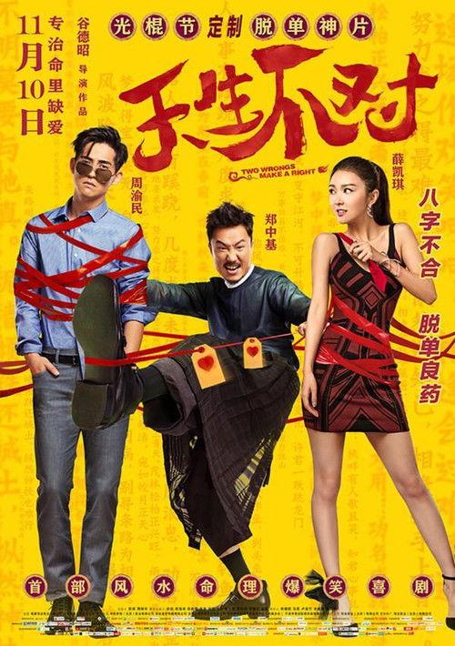 Two Wrongs Make a Right 2017 official movie poster