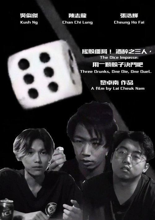 The Dice Impasse: Three Drunks, One Die, One Duel 2022 official movie poster
