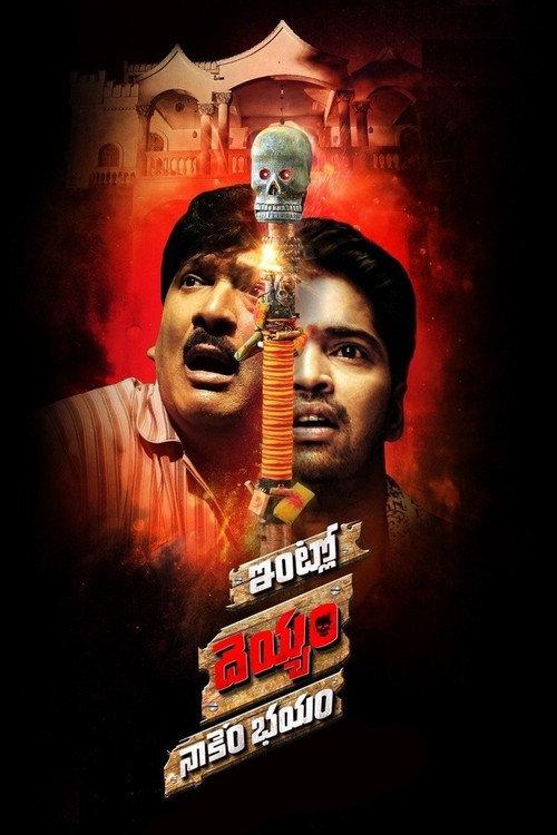 Intlo Deyyam Nakem Bhayam 2016 official movie poster