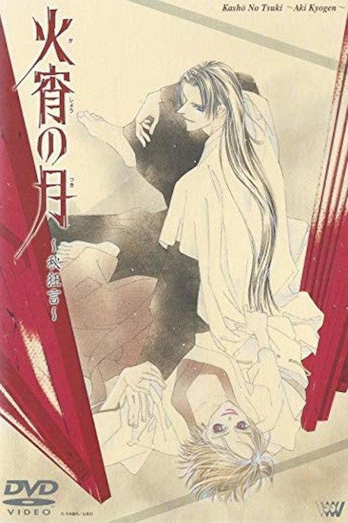 Kashou no Tsuki: Aki Kyougen 1999 official movie poster