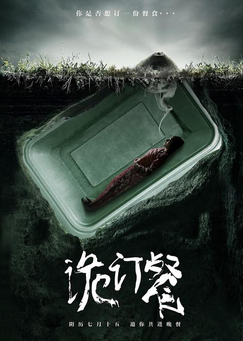 Mystery Meal 2016 official movie poster