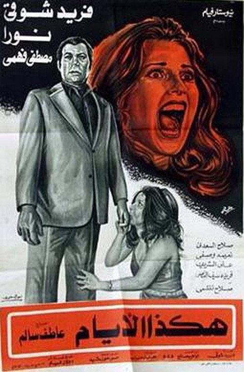 These are The Days 1977 official movie poster