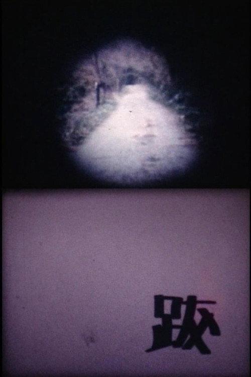 Batsu 1978 official movie poster