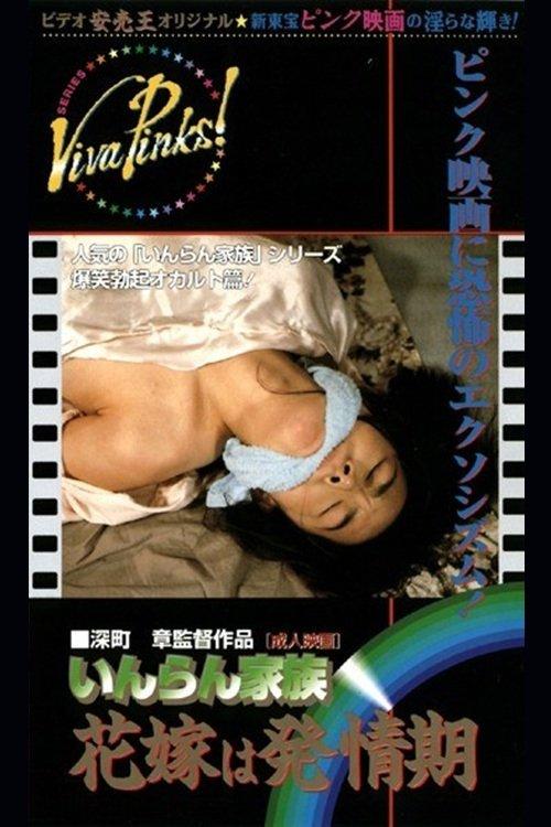 Horny Family: The Bride is in Heat 1992 official movie poster