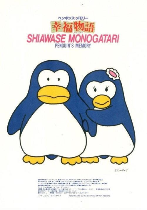Penguin's Memory: A Tale of Happiness 1985 official movie poster