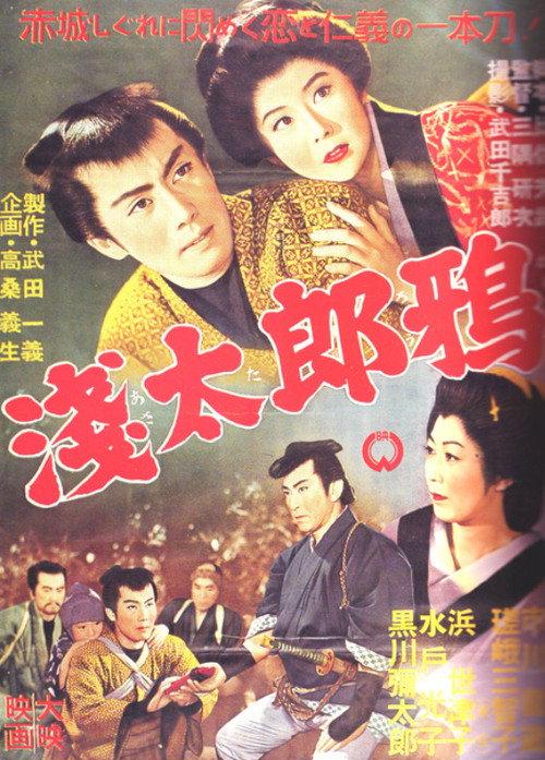 Asataro the Crow 1956 official movie poster