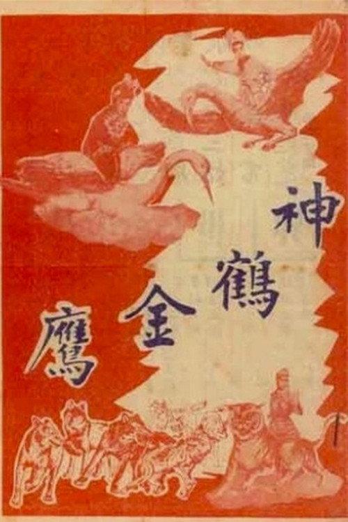 The Magic Crane and the Golden Eagle 1964 official movie poster