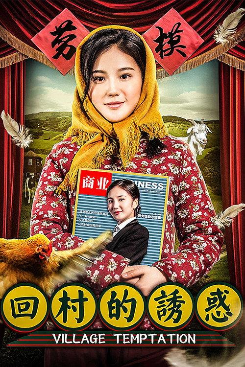 Village Temptation 2018 official movie poster