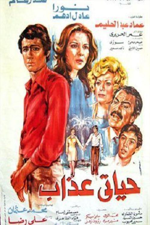 My Life is Hell 1979 official movie poster
