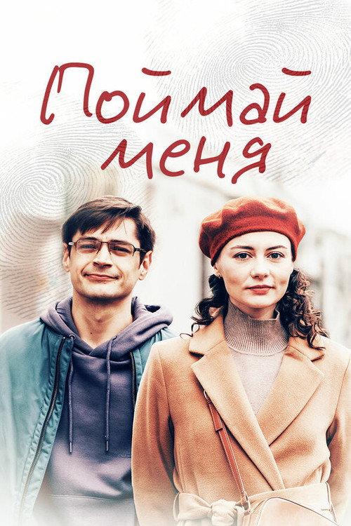 Catch Me 2024 official movie poster