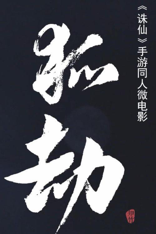 Fox Tribulation: A Forbidden Love Between Human and Demon 2021 official movie poster