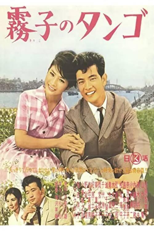Kiriko's Tango 1963 official movie poster