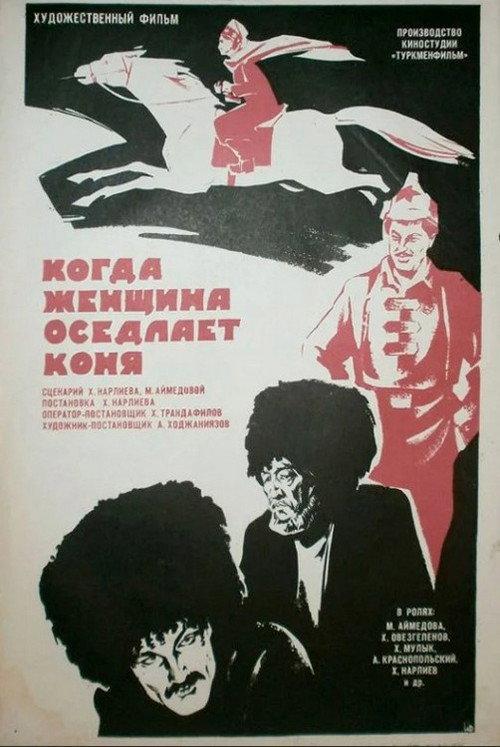 When a Woman Saddles a Horse 1974 official movie poster