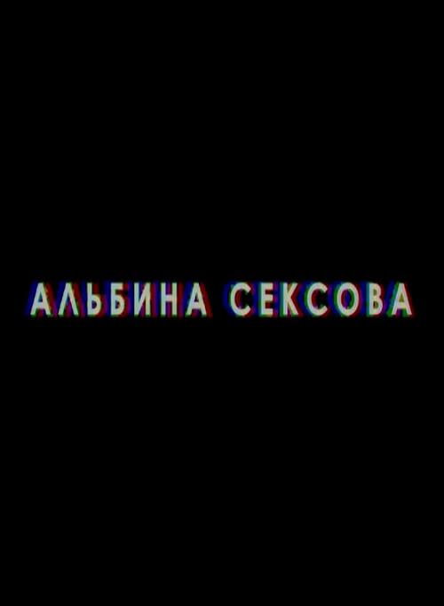 Albina Sexova 2018 official movie poster