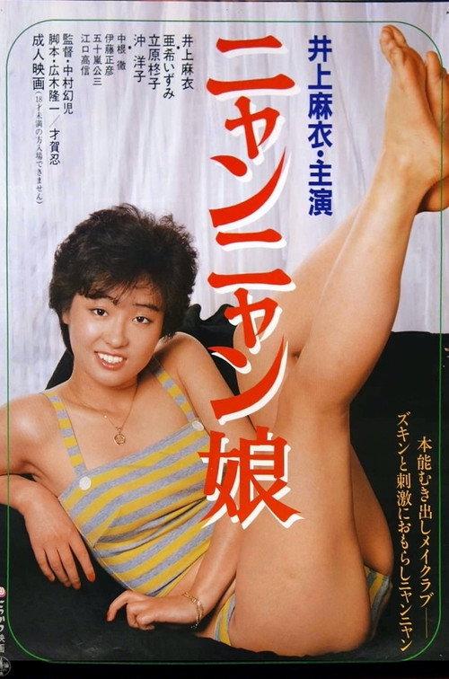 Nyan Nyan Musume 1984 official movie poster