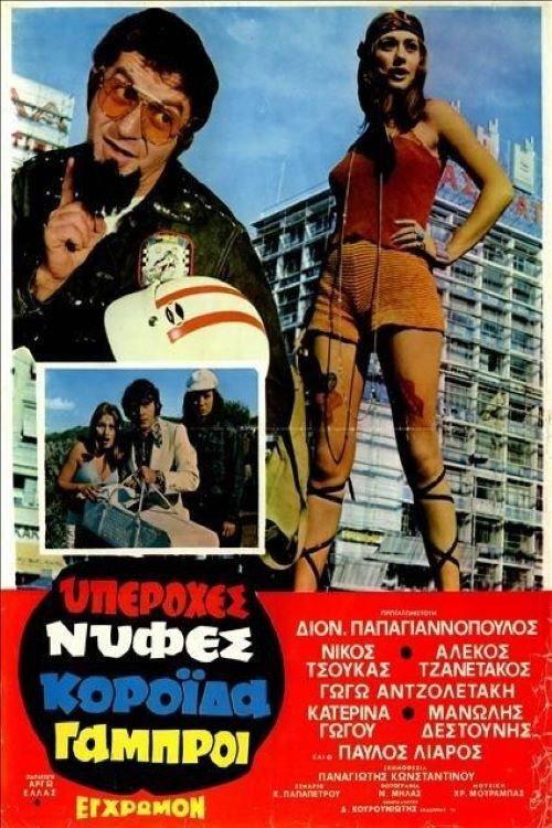 Great Brides, Gullible Grooms 1972 official movie poster