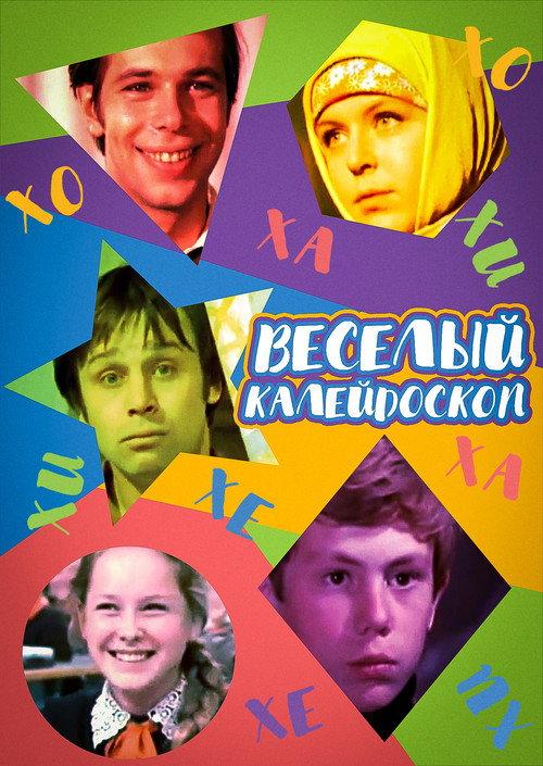 Merry Kaleidoscope 1974 official movie poster