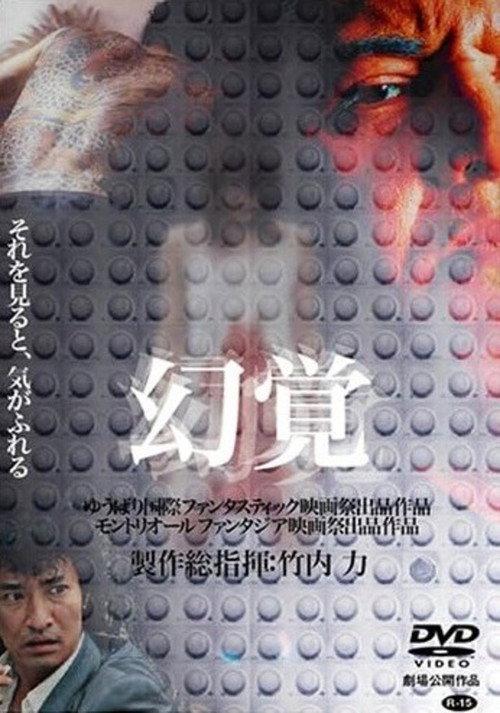Hallucination 2005 official movie poster