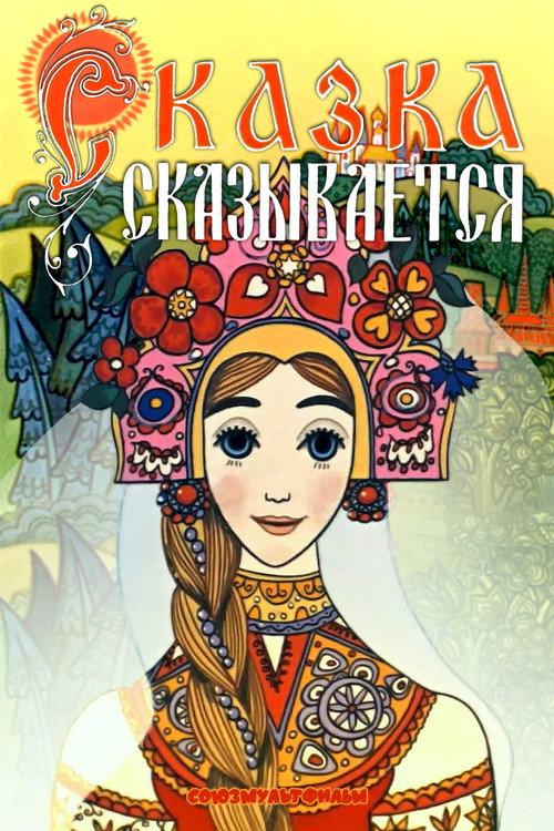 The Tale Is Told 1970 official movie poster